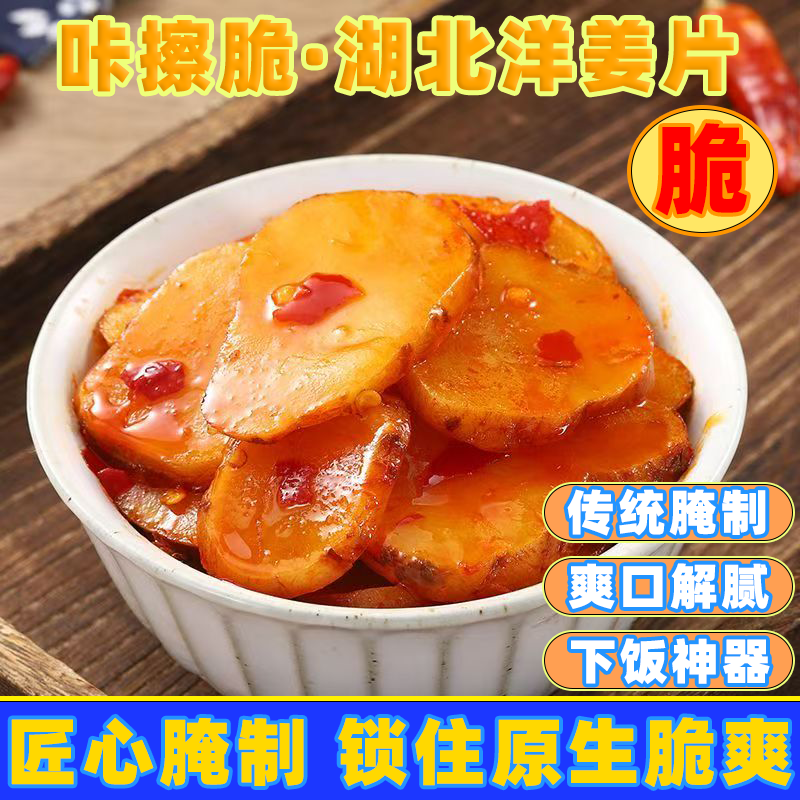 湖北特产洋姜片香辣开胃甜脆白洋姜腌制姜咸菜泡菜下饭菜商用批发
