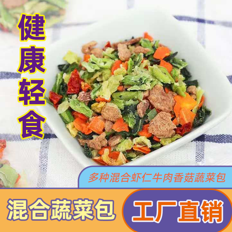 蔬菜干混合包蔬菜牛肉香菇泡面煮粥独立小包装学生宿舍速食方便