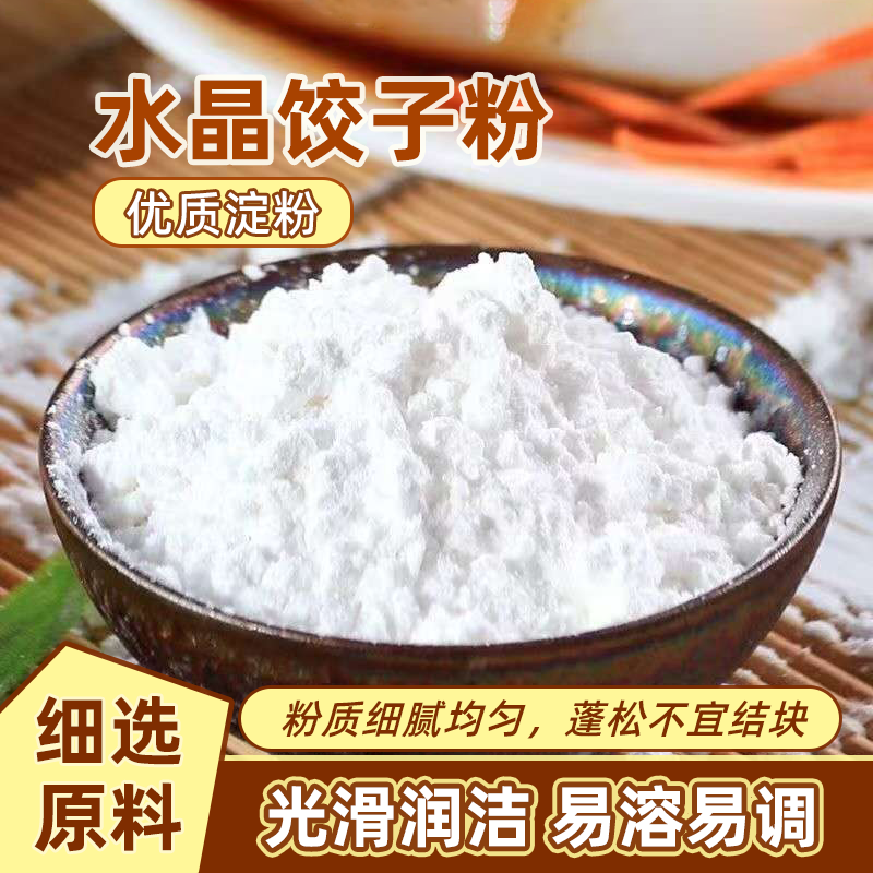 水晶饺子粉饺子皮专用家用包子澄粉透明淀粉小麦潮州虾饺商用面粉
