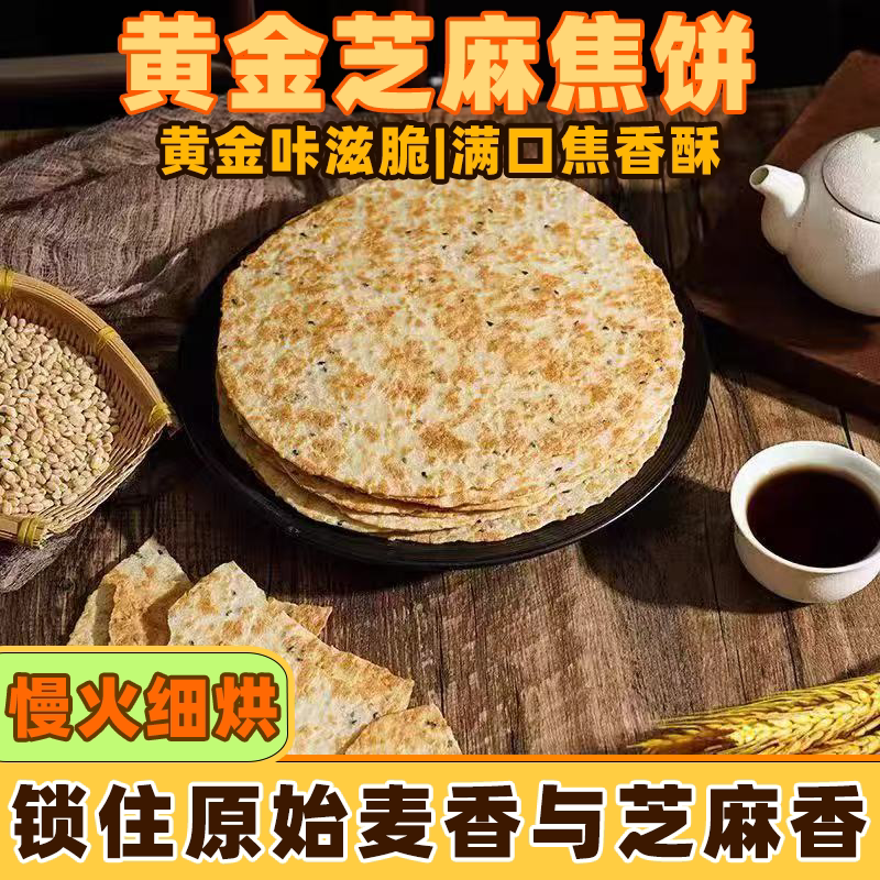 正宗山东特产酥脆黄金芝麻焦饼脆煎饼即食新品上市火爆轻食零食