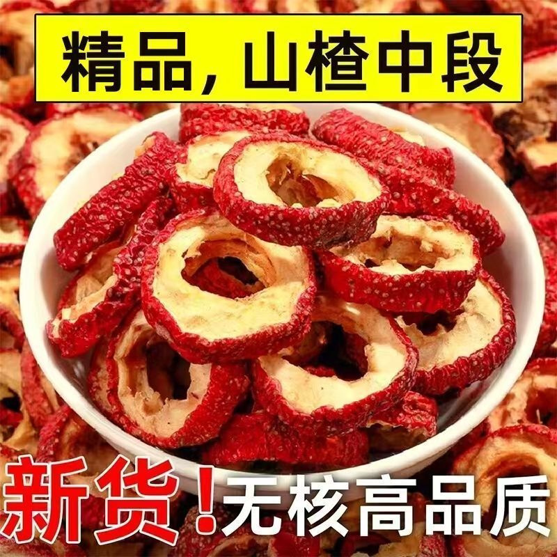 山楂新鲜大果一级山楂干山楂圈无核山楂片干新货散装酸甜可口泡茶