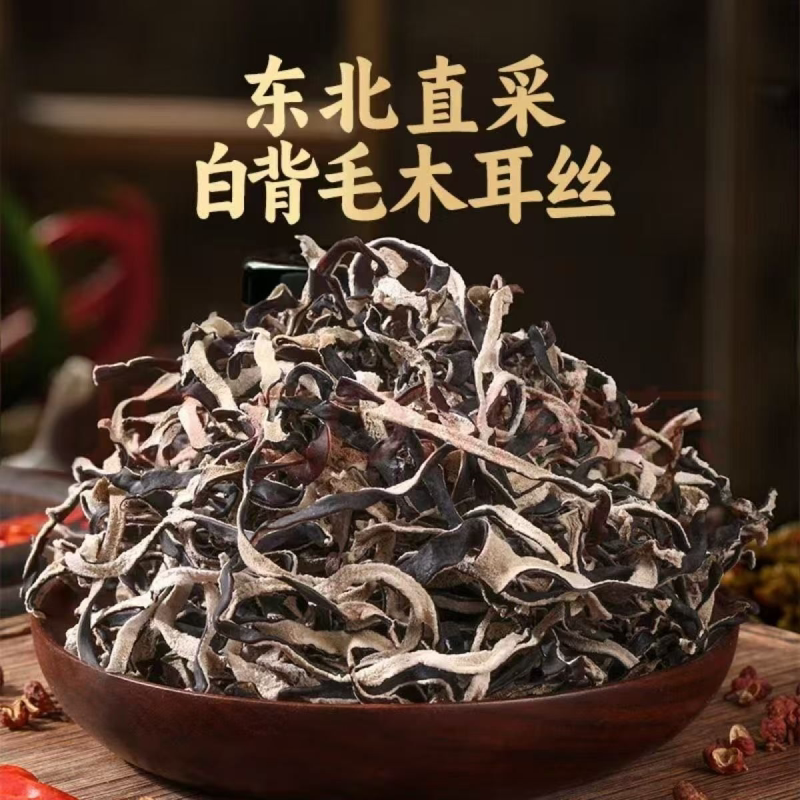 精选特级白背木耳丝毛木耳螺蛳粉米线专用肉厚无凉拌菜商用