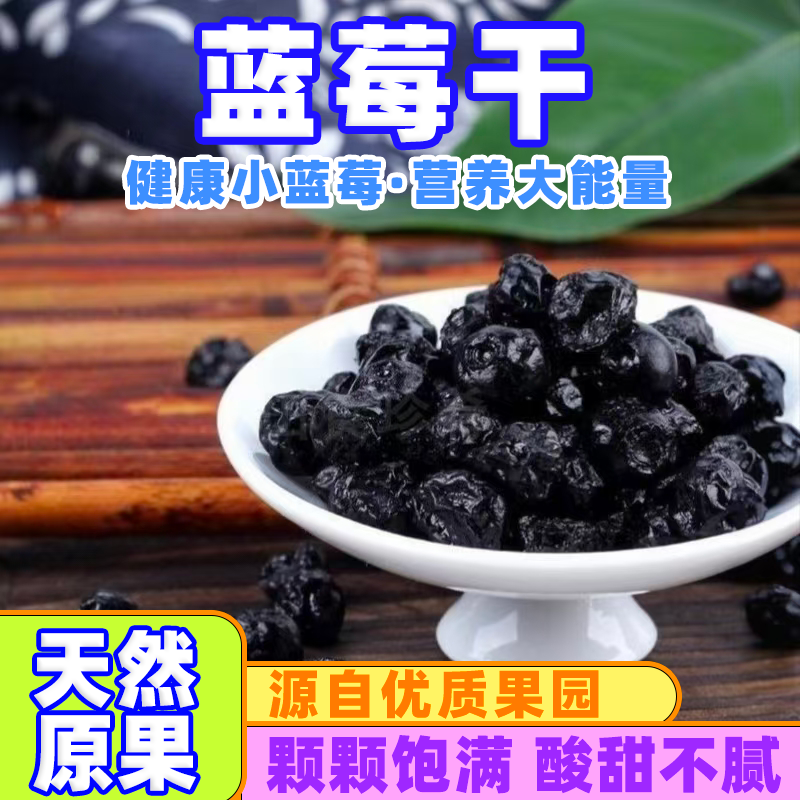 蓝莓干蓝莓果脯无添加老少皆宜烘焙蛋糕甜点零食蓝莓干果商用家用