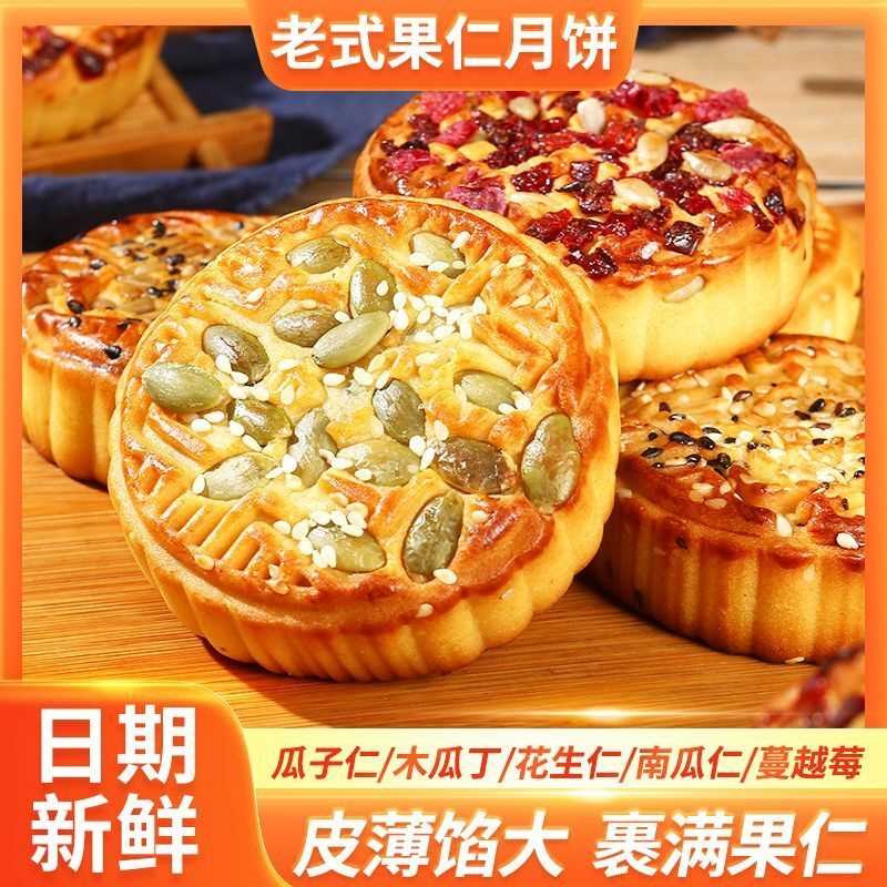 坚果伍仁馅传统月饼厂家直销好吃香甜中秋节送礼月饼80g*10个