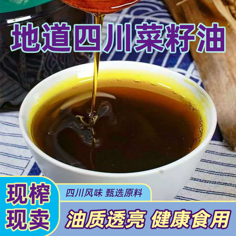 纯正四川菜籽油小榨纯菜油农家自榨油食用油非转基因菜油物理压榨
