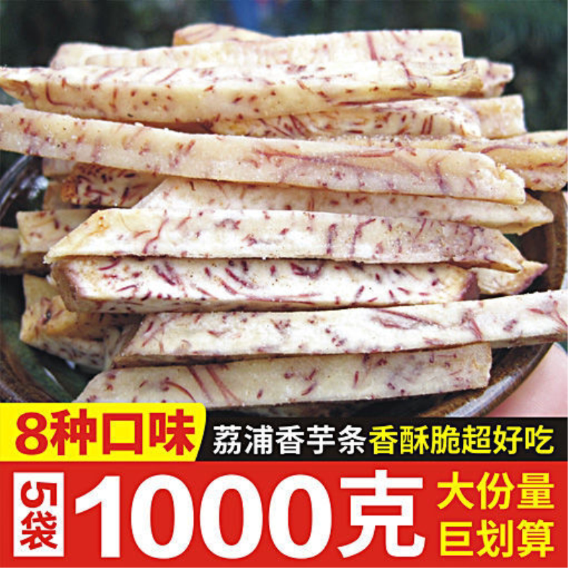 广西桂林特产香芋头干新鲜荔浦芋头条干原味咸香即食香脆小零食