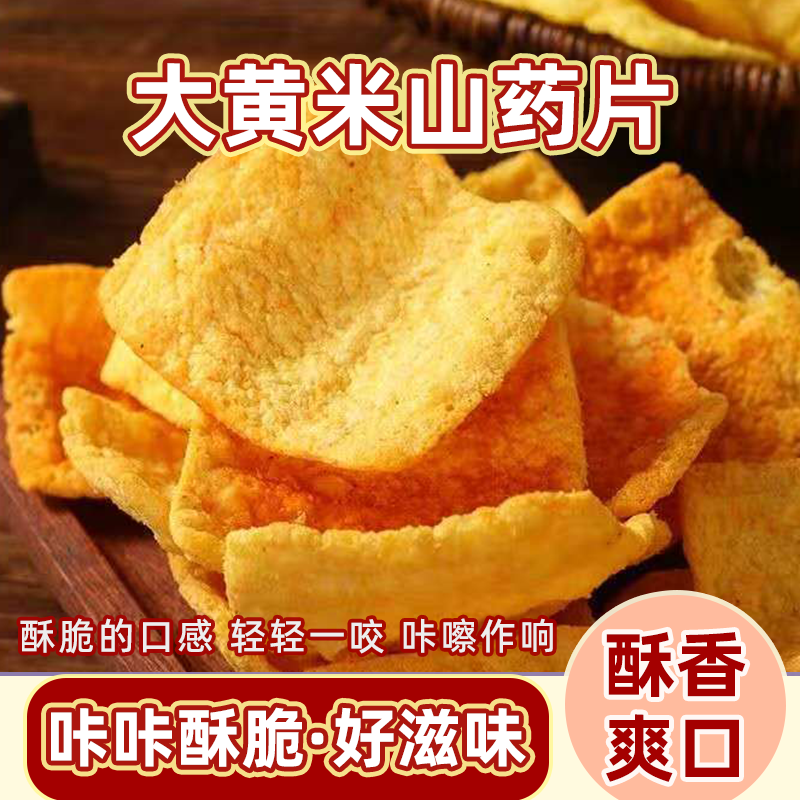 新品大黄米南瓜山药片半成品散装自炸夜市摆摊小吃一整箱批发零食