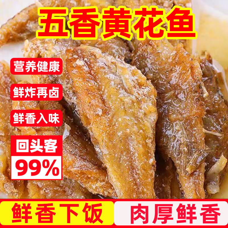 原味五香小黄鱼即食独立包装海味干货特产休闲小吃鲜香黄花鱼零食