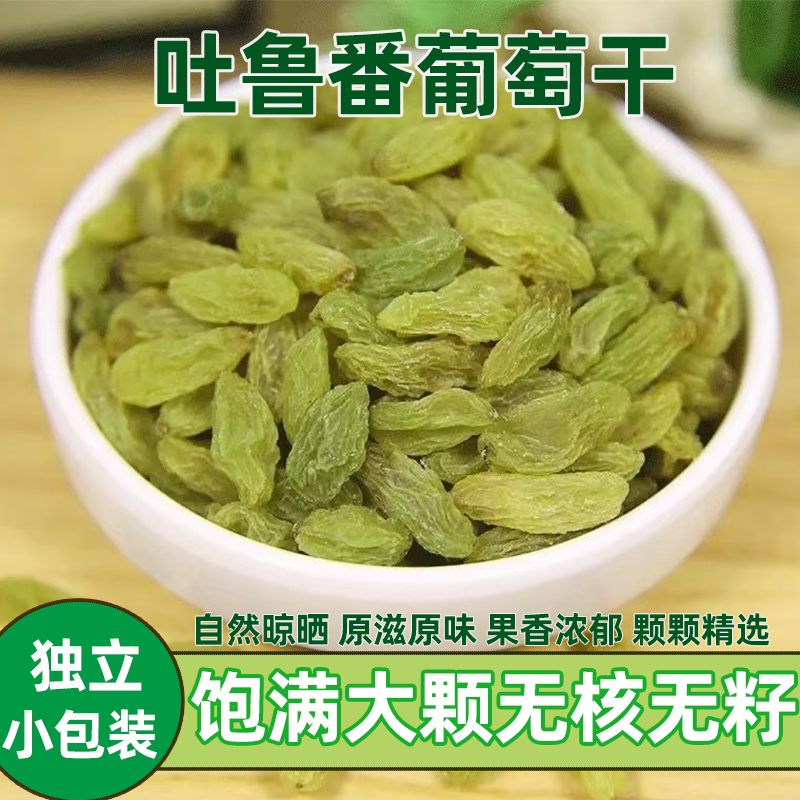 新疆吐鲁番葡萄干无核免洗开袋即食独立包装晾晒干果蜜饯零食批发