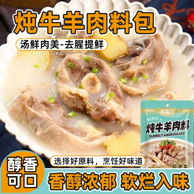 炖牛羊肉料家用独立小包装炖牛羊肉卤猪蹄去腥增香调料包商用袋装