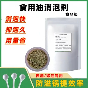 食用油消泡剂消泡王颗粒消泡剂正品商用油黑消沫除异味现货包邮