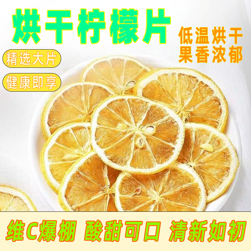 柠檬片补充维C柠檬干泡水柠檬茶新鲜柠檬干网红水果茶学生泡水喝