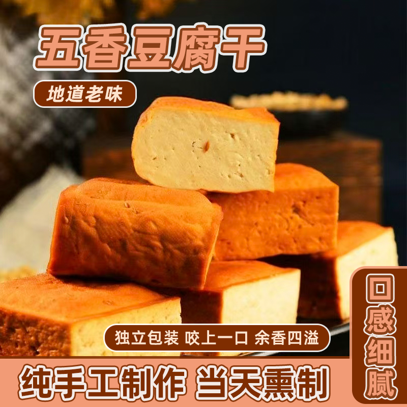 五香豆腐干特产烟熏豆腐干农家手工散装柴火香干咸腊豆干豆腐块片