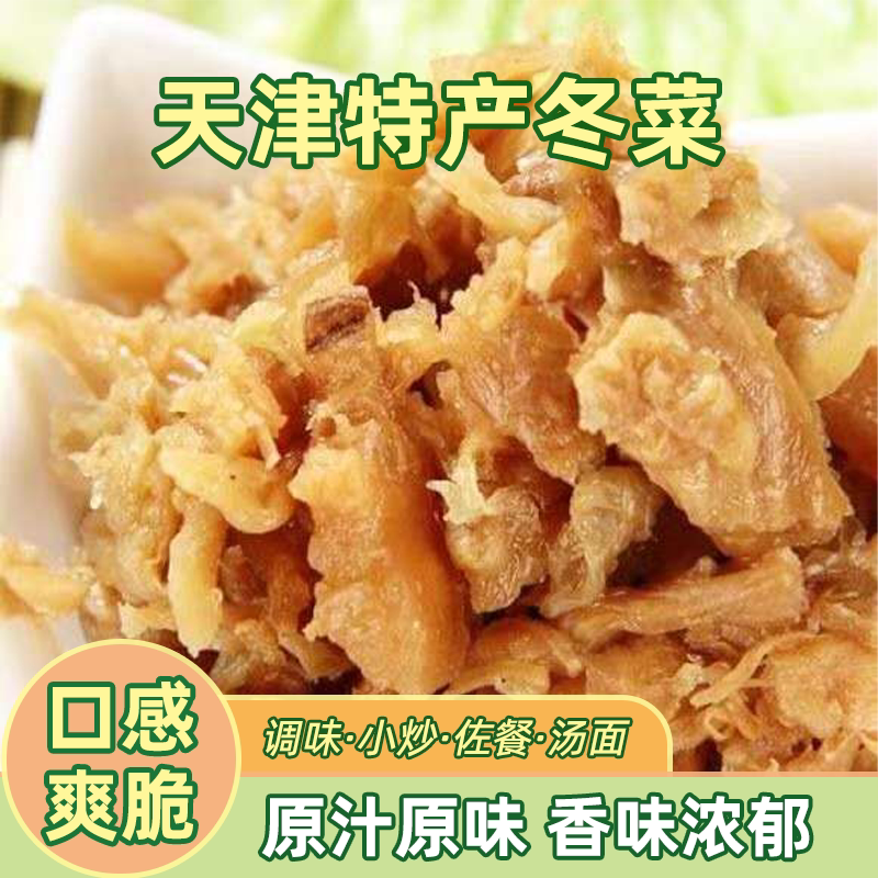 天津特产天津冬菜可选潮汕粥调味品制作云吞馄饨火锅红烧肉底料