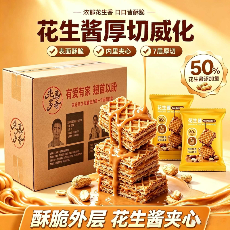 花生酱厚切威化夹心饼干酥脆醇香零食小吃办公室解馋追剧休闲食品