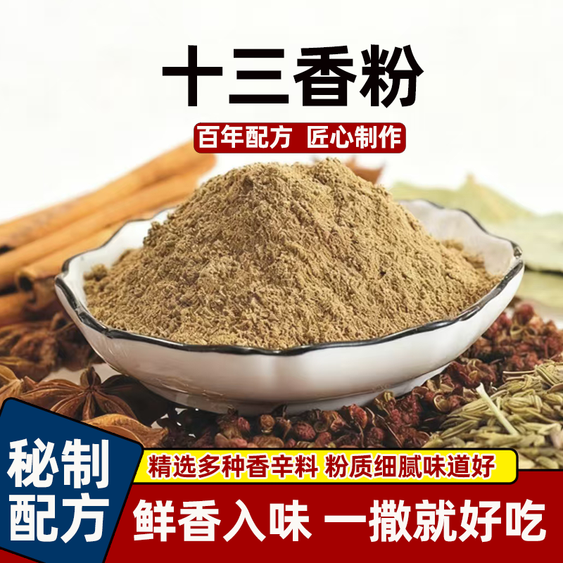 正宗十三香五香粉调料炒菜烧烤炸鸡烤肉饺子调馅调料腌料散装批发