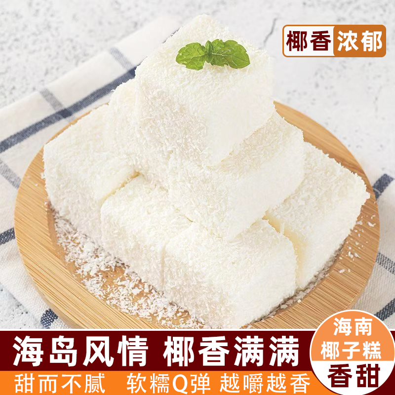 海南特产三味软糖糕 椰子糕芒果糕榴莲糕软糯有韧劲日常囤货必备