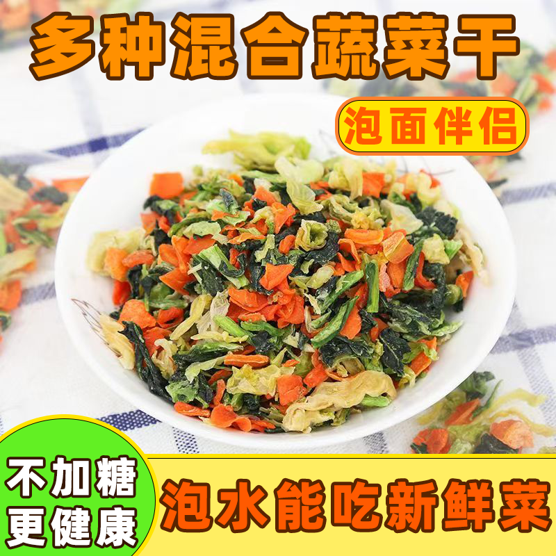 混合脱水蔬菜干方便面蔬菜包泡面煮汤胡萝卜包心菜青菜干香葱免煮