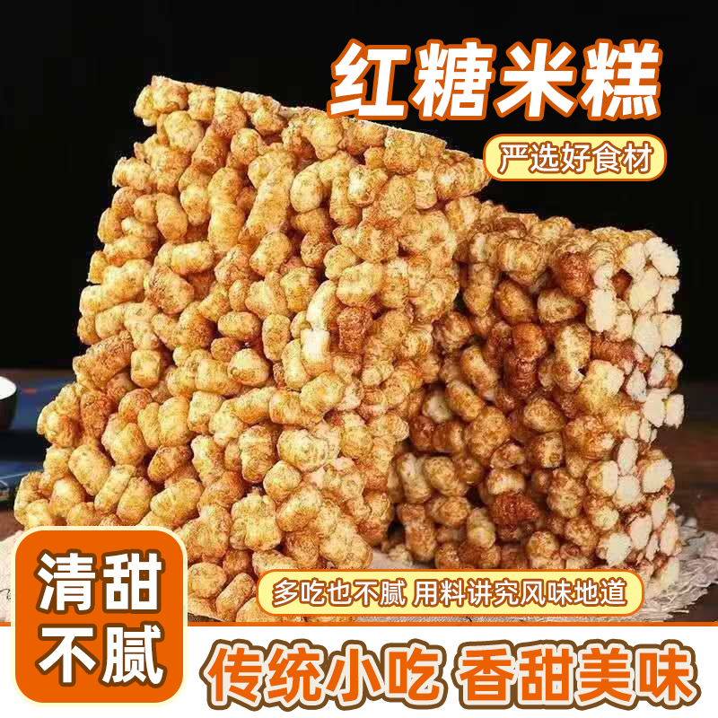 红糖米糕传统老式米花糖玉米粗粮酥果怀旧零食焦糖爆米花切糕批发