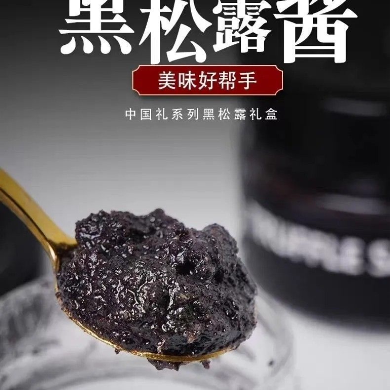 云南黑松露酱精选拌面酱新鲜蘑菇酱牛肝菌酱披萨酱调和酱料礼盒装