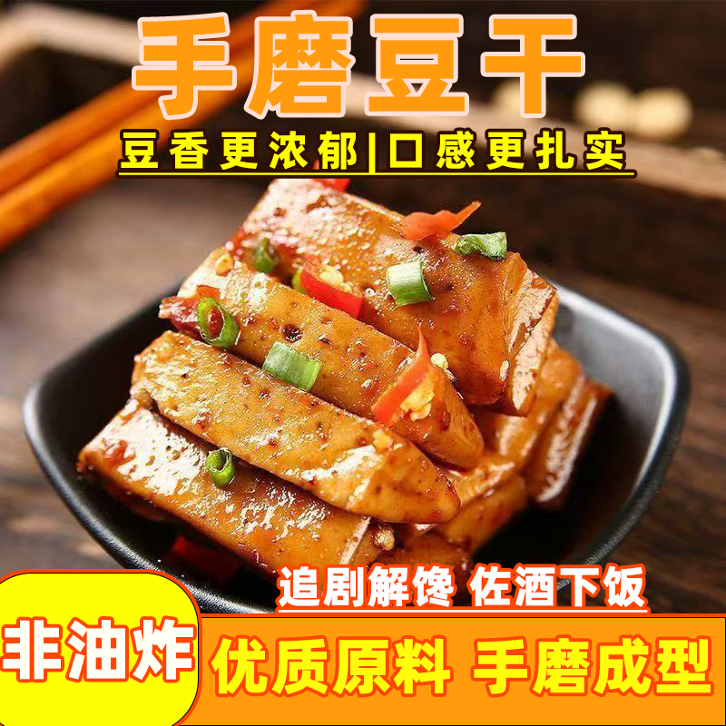 手磨豆干鲜嫩Q豆干麻辣豆腐干五香豆干小吃独立包装宿舍解馋零食
