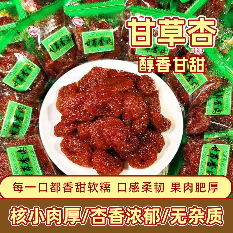 南凯甘草杏肉独立包装酸甜带核果脯蜜饯杏追剧休闲解馋小零食整箱图片