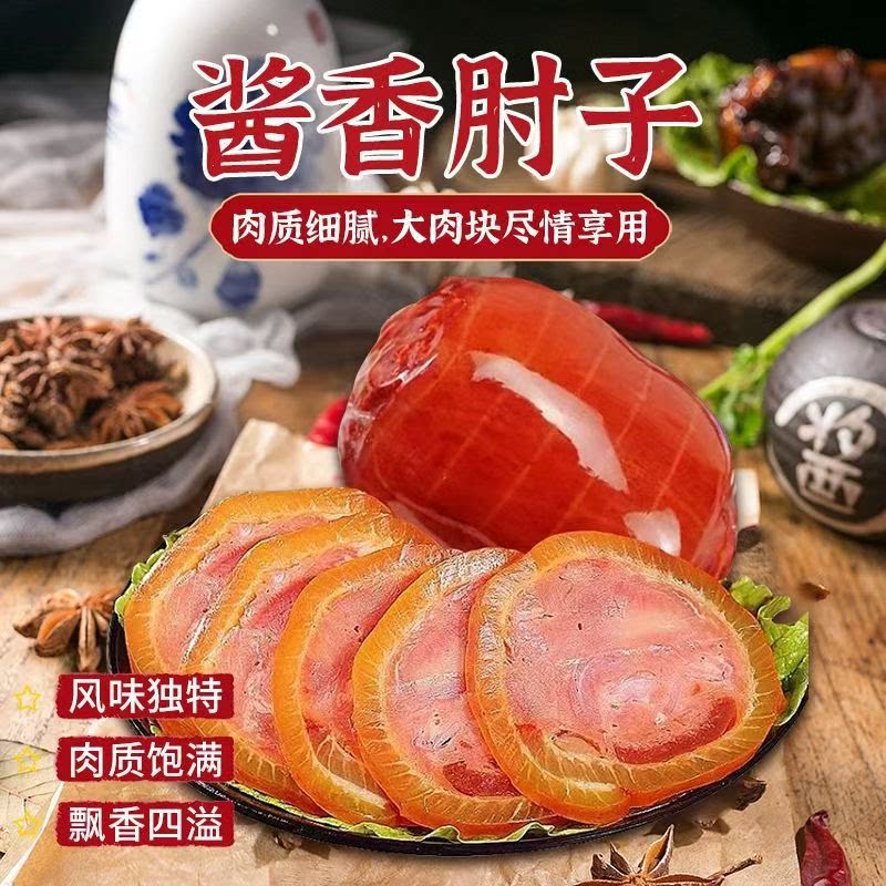 正宗酱肘花熟食五香猪肘真空装无骨酱香猪皮火腿下酒菜饭店酒店