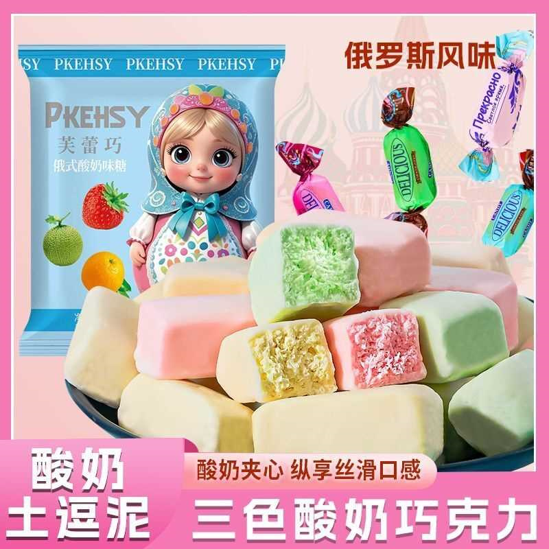 俄罗斯风味三色酸奶夹心巧克力多种口味混装糖果零食（代可可脂）