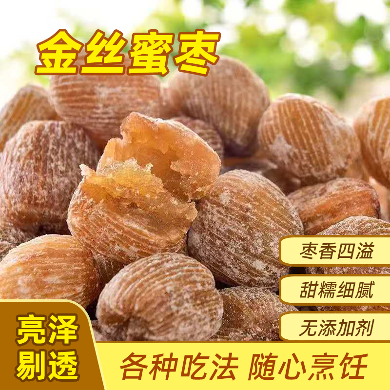 精选特级干蜜枣无核山西特产制作老式特大金丝蜜枣包粽子熬粥批发