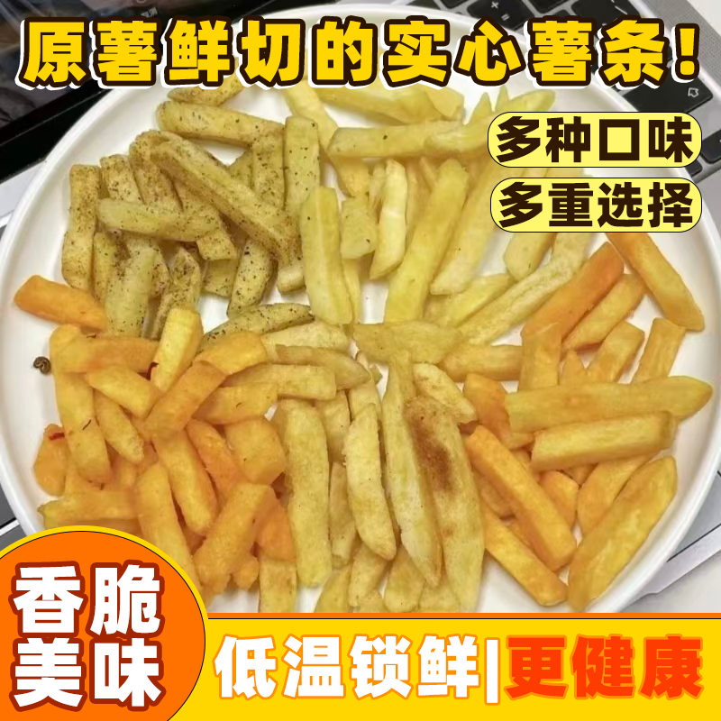 原切薯条混合口味土豆条鲜切马铃薯酥脆美味独立包装休闲网红零食