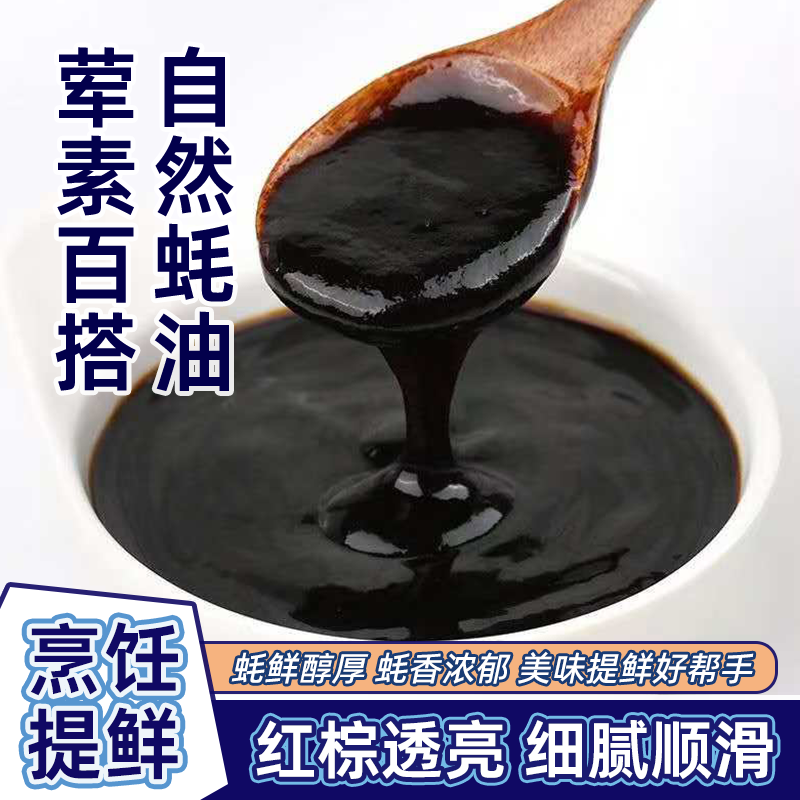 上等蚝油家用耗油自带挤压嘴金标蚝油瓶装正宗炒菜拌馅调味品批发