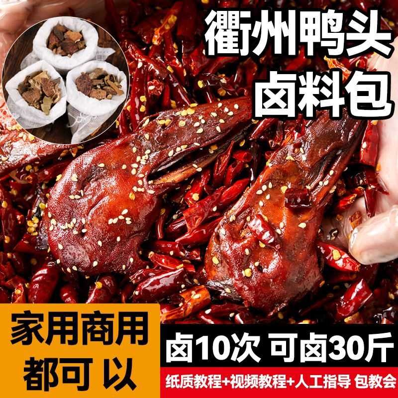 衢州鸭头卤料包家庭卤小包装卤鸭脖鸭掌五香卤料包商用家用
