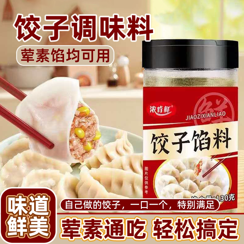 饺子馅料调味料家用肉丸饺子抄手鲜肉包子馄饨云吞馅料调料瓶装