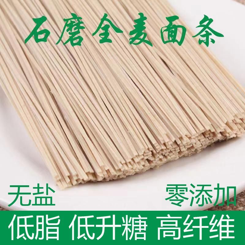 纯天然石磨全麦挂面无盐低脂手工面条纯小麦无添加胖友糖尿人面条