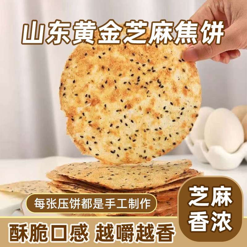 咸味香酥焦饼山东特产整箱压饼煎饼焦馍黑芝麻烧饼正宗花椒味超薄