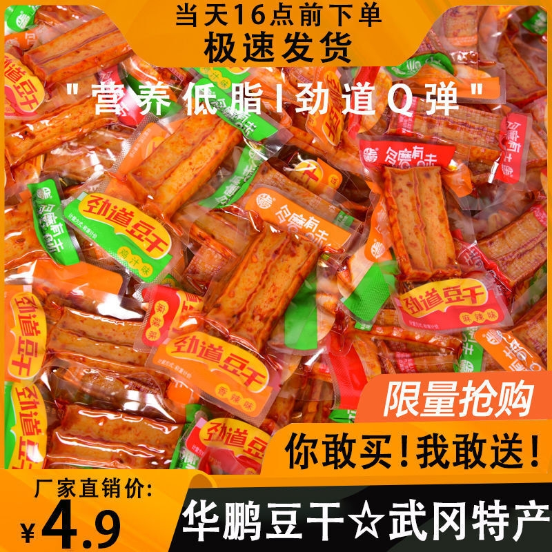 豆干华鹏卤豆腐干子香辣味零食多磨劲道豆干好吃豆制品特产