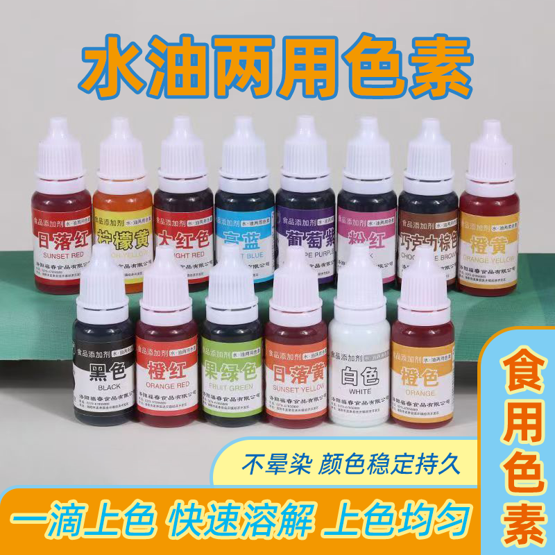 液体食品级色素小瓶水油性烘培蛋糕奶油面点调染色剂儿童可食用