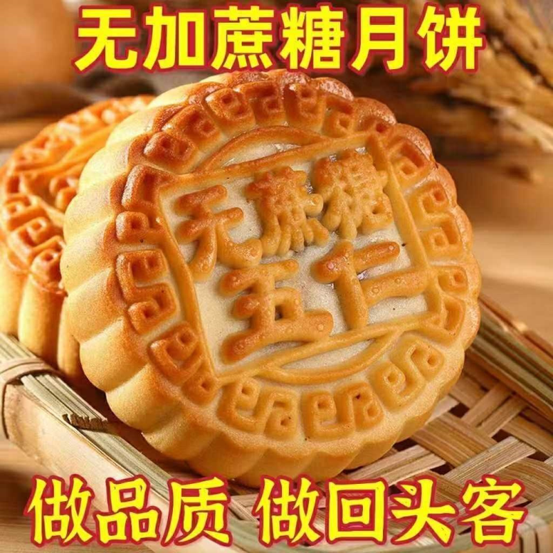 木糖醇老式五仁青红丝月饼无蔗糖月饼山东老式糕点