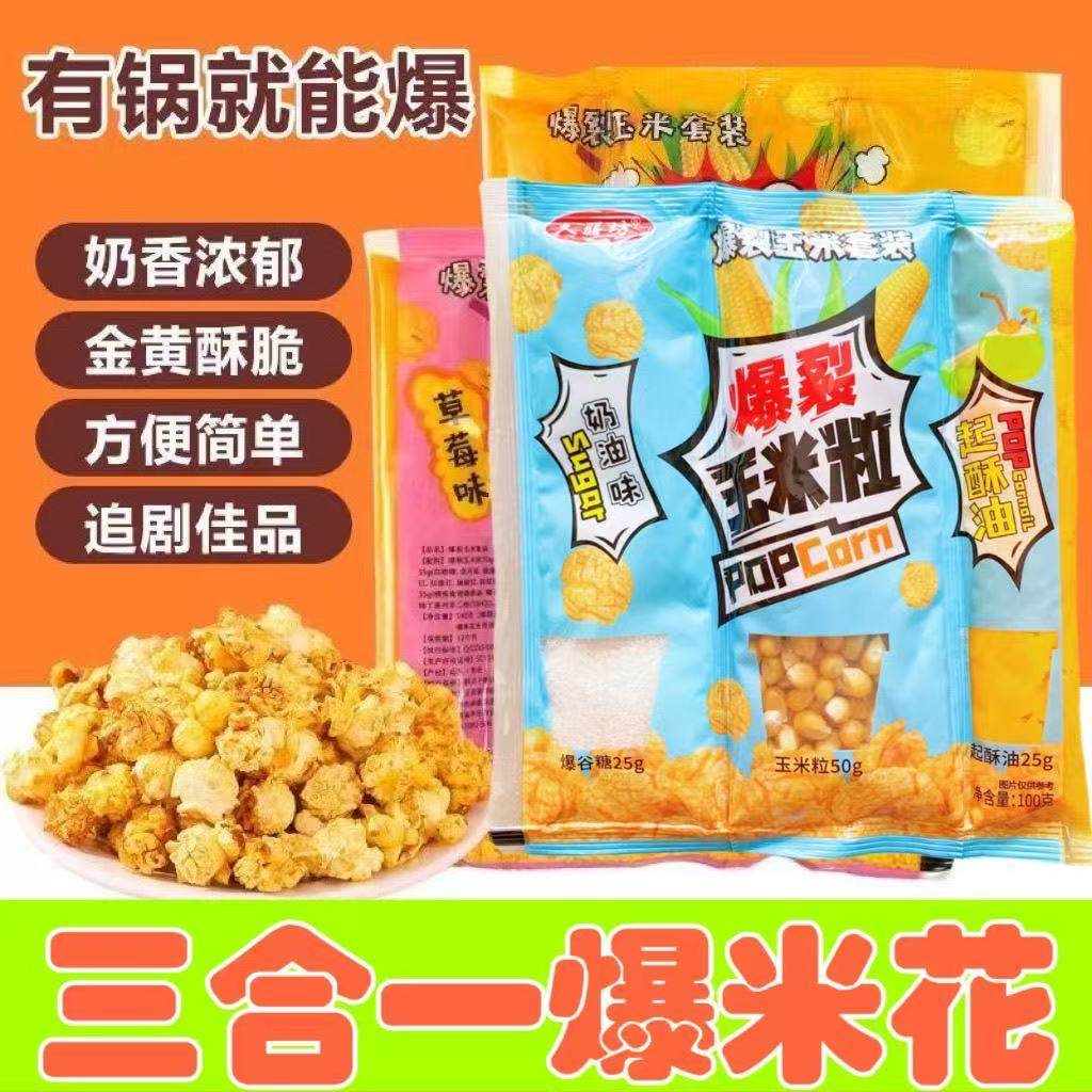 爆米花三合一球形电影院专用奶油味家庭版网红玉米粒商用批发新货