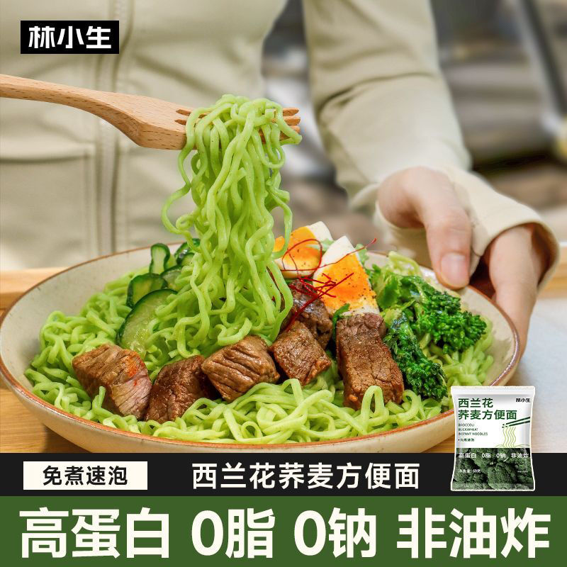 林小生0脂西兰花荞麦西蓝花慢碳水非油炸健康速食面低卡轻食代餐