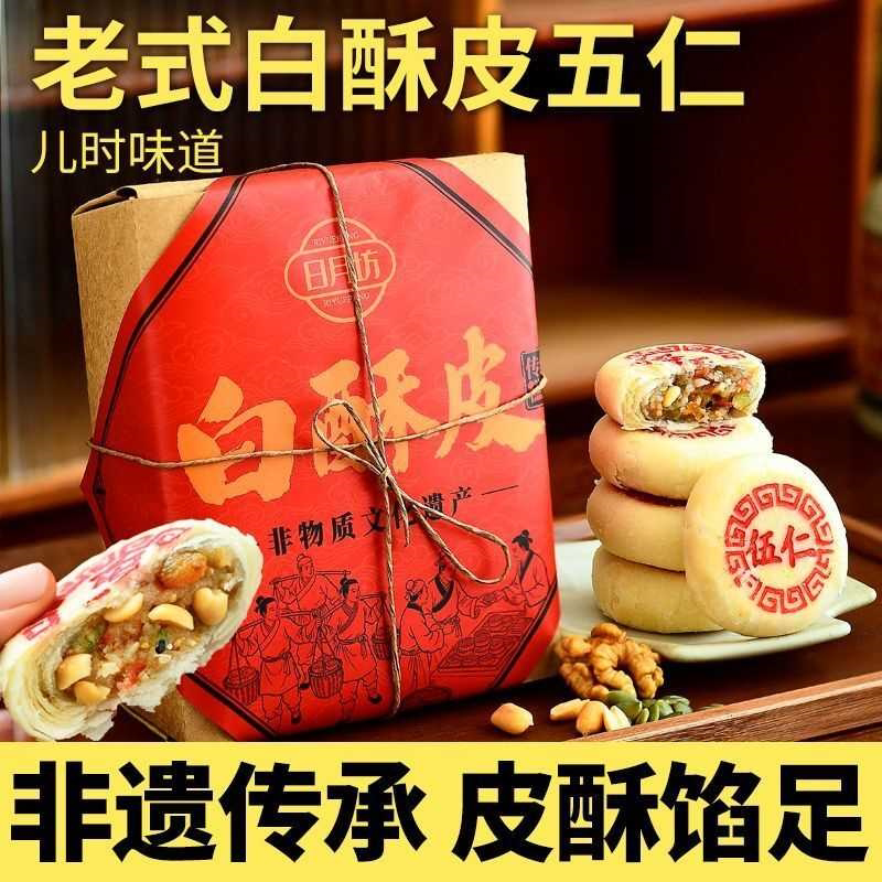 日月坊白酥皮五仁月饼经典苏式老式传统正宗五仁酥饼中秋节糕点心