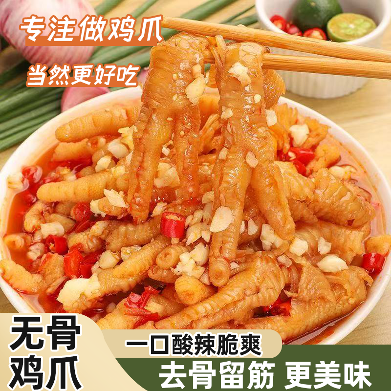 无骨鸡爪酸辣无骨虎皮凤爪新鲜脱骨去骨鸡爪子柠檬味网红脱骨凤爪