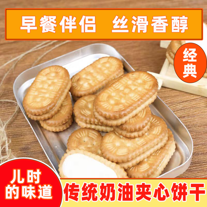 夹心饼干老式曲奇奶油夹心饼干怀旧8090后童年味道怀旧零食可选