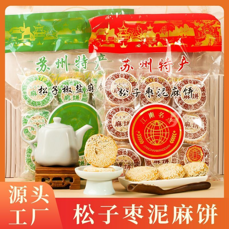 松子枣泥麻饼糕点椒盐小芝麻饼袋装苏州特产传统休闲零食独立包装