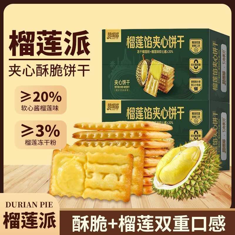 榴莲派软馅料饼干榴莲夹心饼干浓郁酥脆网红休闲下午茶解馋小零食