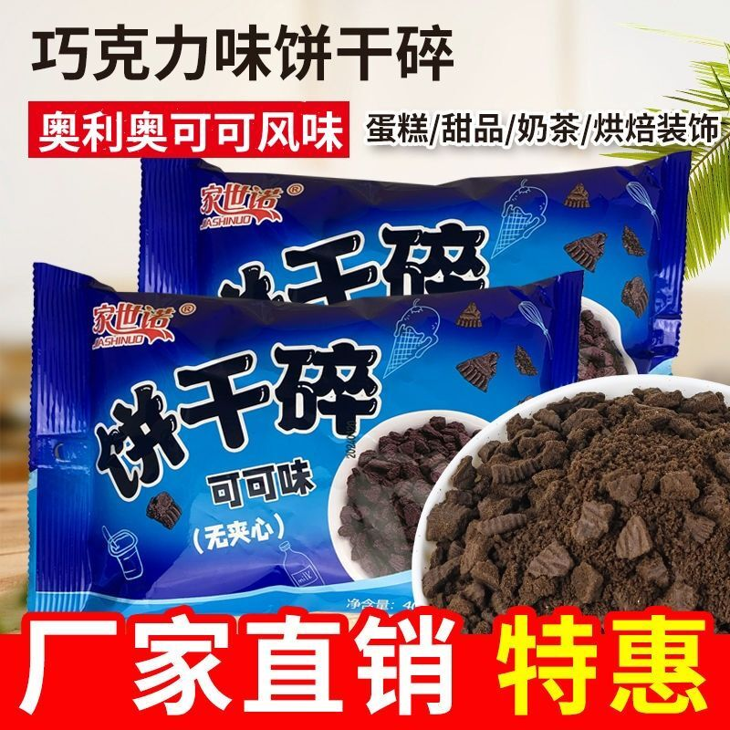 家世诺饼干碎烘焙蛋糕甜品热奶宝奶茶店专用冰激凌碎摆摊家用商用