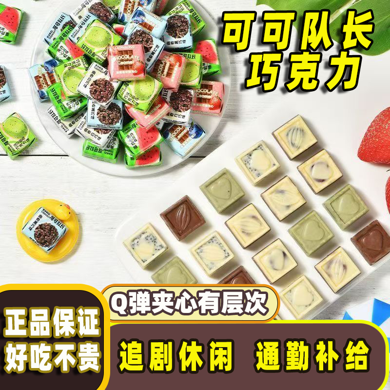 夹心巧克力爆款多口味夹心办公室网红休闲解馋小零食（代可可脂）