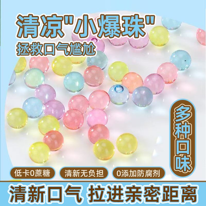 爆珠接吻kiss神器口腔爆珠糖清凉醒神口气清新薄荷水果味上课便携