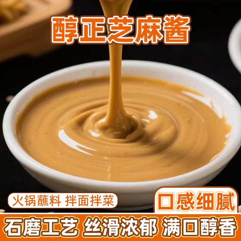 农家石磨纯芝麻酱花生酱不添加瓶装火锅蘸料热干面拌酱串串香酱料