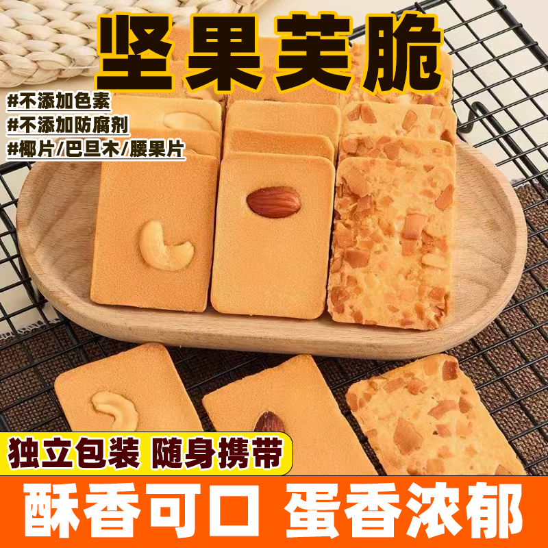 坚果芙脆腰果巴旦木椰片薄脆蛋糕学生食品早餐休闲解馋零食饼干